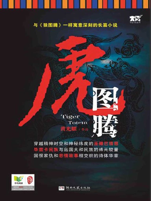 Title details for 虎图腾 by 黄光耀 - Available